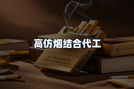 高仿烟结合代工
