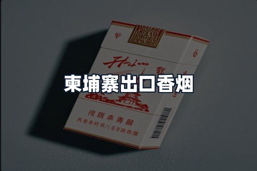 柬埔寨出口香烟